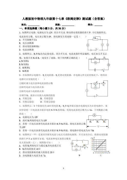 人教版初中物理九年级第十七章《欧姆定律》测试题(含答案)2