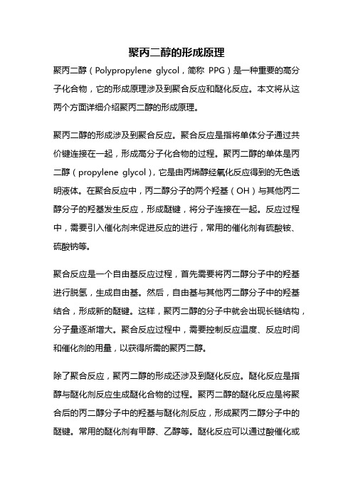 聚丙二醇的形成原理