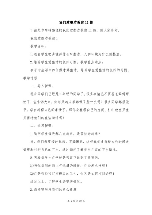 我们爱整洁教案11篇