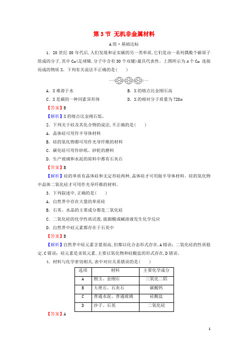 新教材高中化学 无机非金属材料作业含解析新人教版必修2