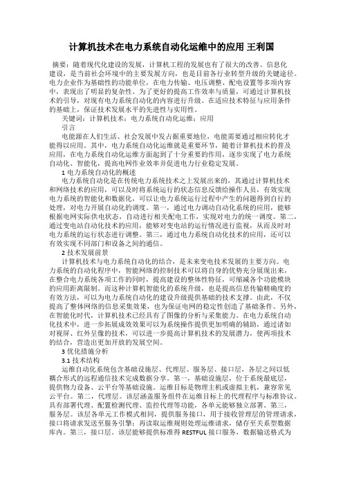 计算机技术在电力系统自动化运维中的应用 王利国