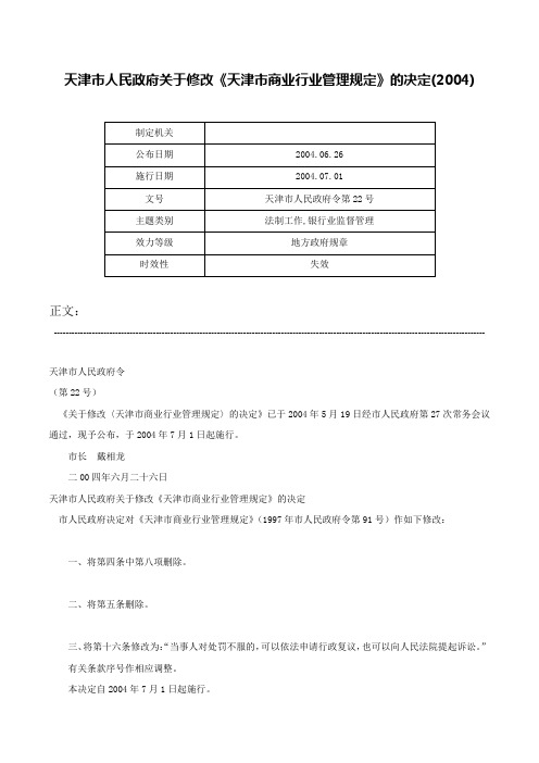 天津市人民政府关于修改《天津市商业行业管理规定》的决定(2004)-天津市人民政府令第22号