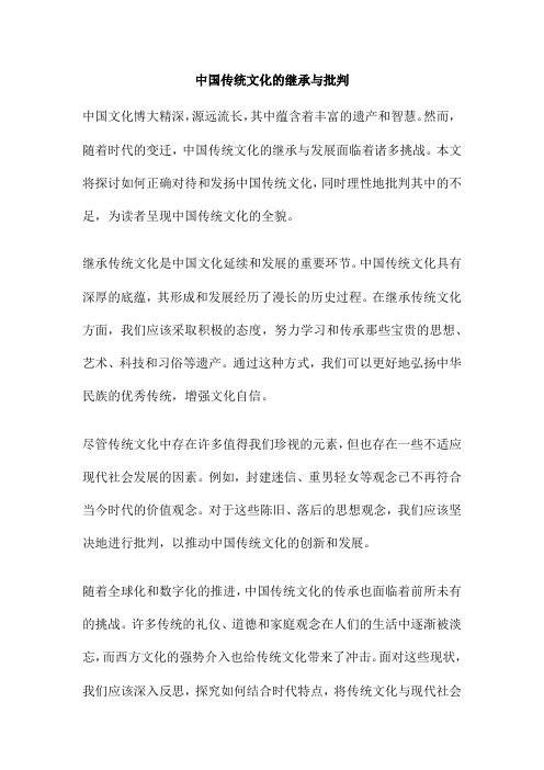 中国传统文化的继承与批判