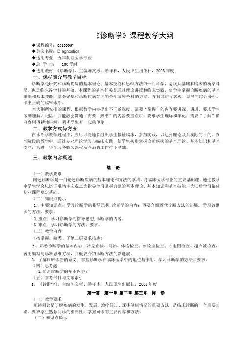 五年制法医学专业 诊断学教学大纲本科及分流专业