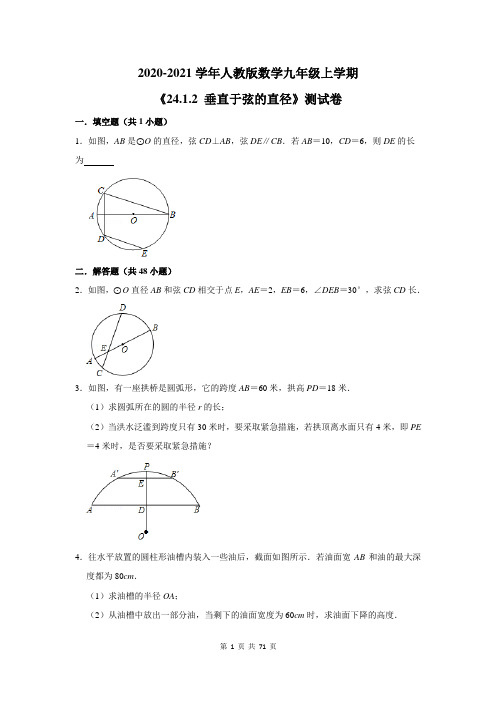 2020-2021学年人教版数学九年级上学期《24.1.2 垂直于弦的直径》测试卷及答案解析