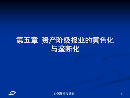 中外新闻传播史第五章第一节黄色新闻浪潮的兴衰