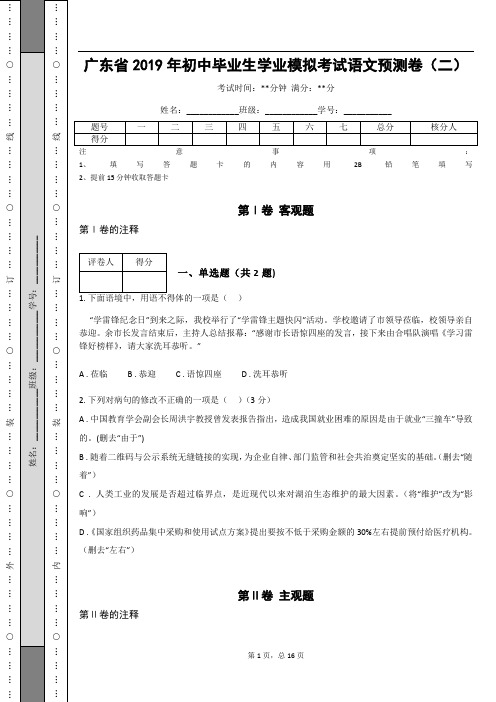 _广东省2019年初中毕业生学业模拟考试语文预测卷(二)(含答案解析)