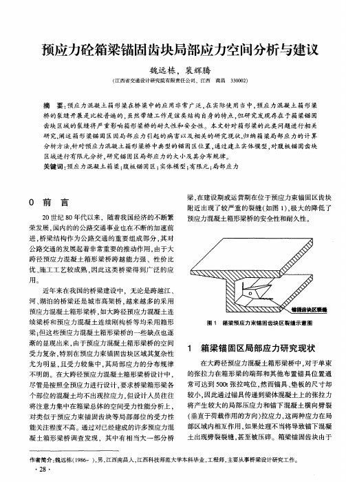 预应力砼箱梁锚固齿块局部应力空间分析与建议