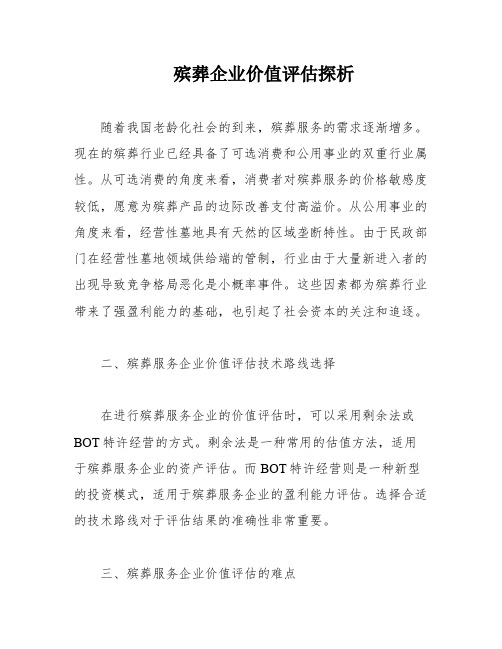 殡葬企业价值评估探析