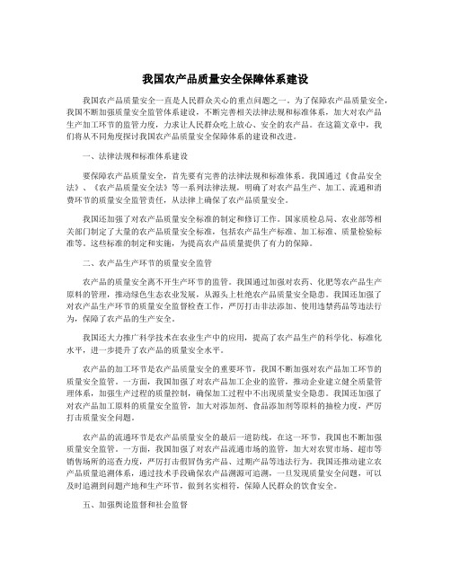 我国农产品质量安全保障体系建设