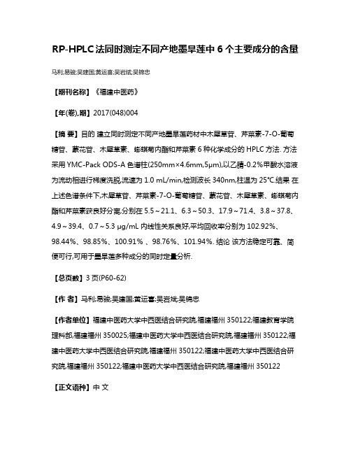 RP-HPLC法同时测定不同产地墨旱莲中6个主要成分的含量