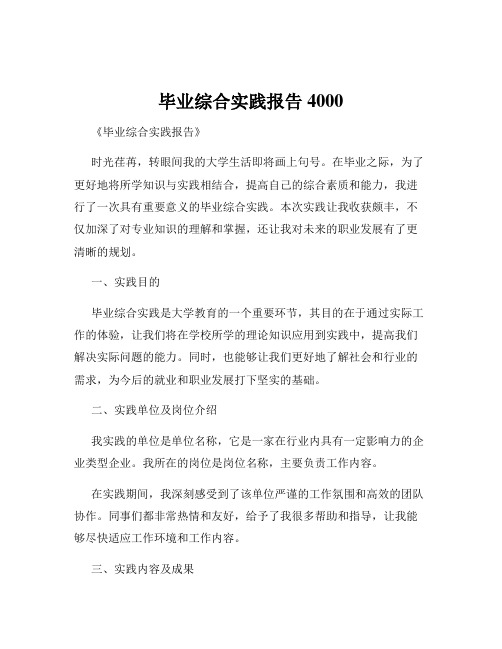 毕业综合实践报告4000