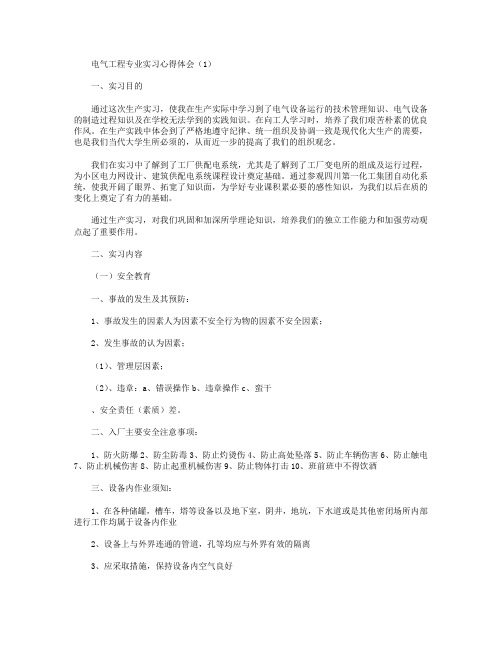 电气工程专业实习心得体会三篇