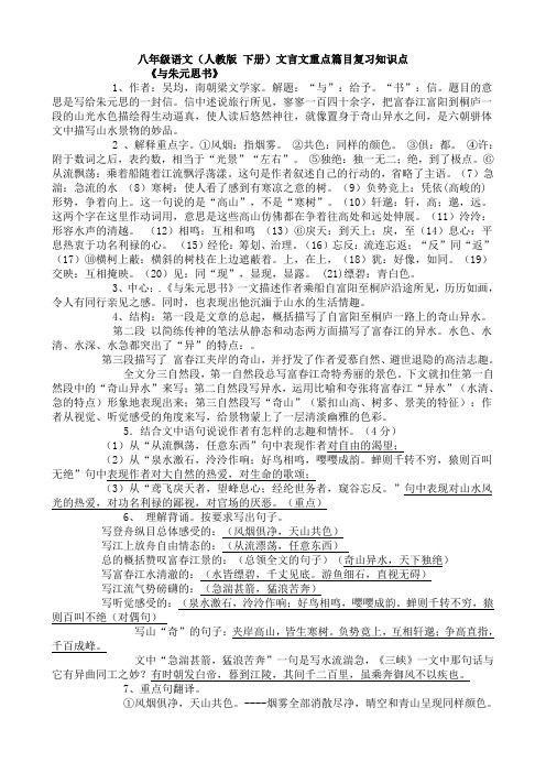 八年级语文(人教版下册)文言文重点篇目复习知识点