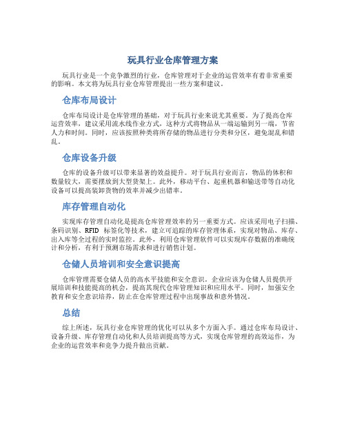 玩具行业仓库管理方案