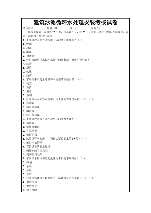 建筑泳池循环水处理安装考核试卷