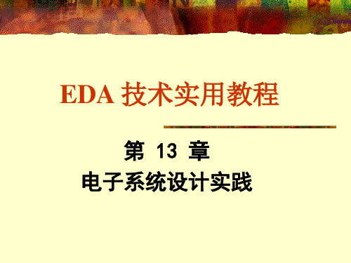 EDA技术实用教程3版课件第13章