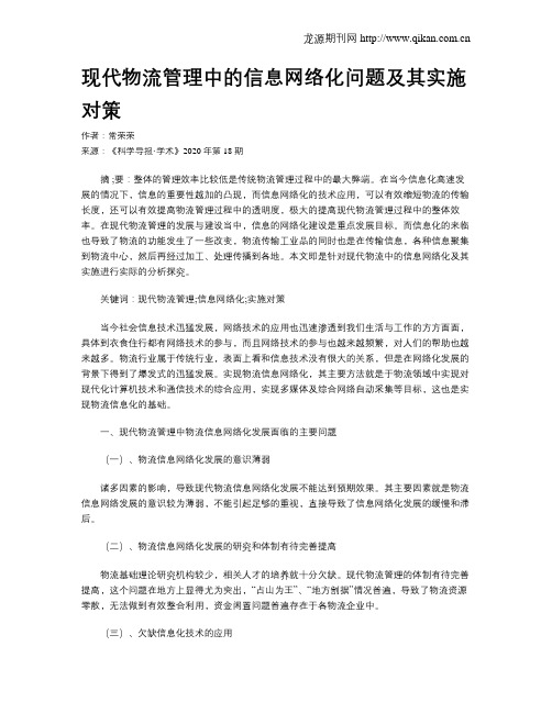 现代物流管理中的信息网络化问题及其实施对策