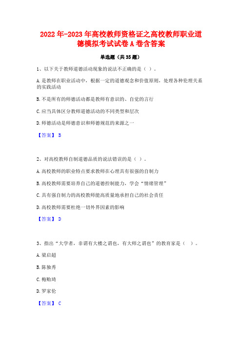 2022年-2023年高校教师资格证之高校教师职业道德模拟考试试卷A卷含答案