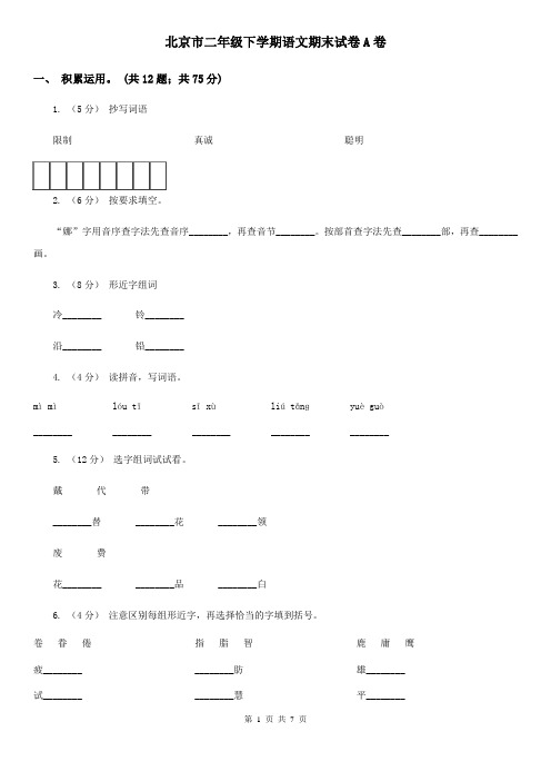 北京市二年级下学期语文期末试卷A卷