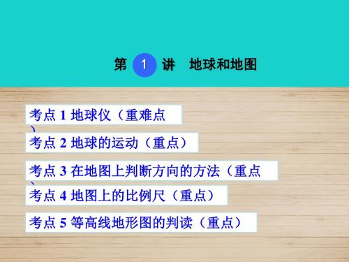 【点拨中考】2017版中考地理 考点梳理 第1讲 地球和地图课件 新人教版