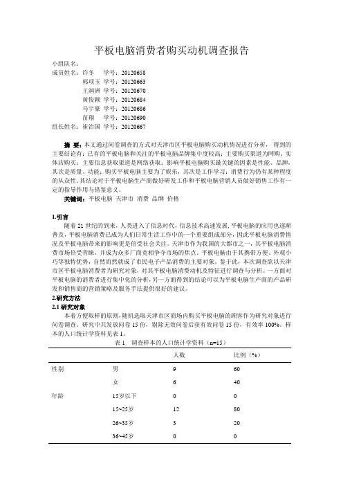 平板电脑消费者购买动机调查报告