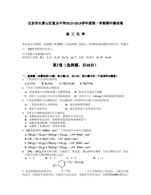 北京市石景山区重点中学2015-2016学年度第一学期期中测试卷高三化学 含参考答案及评分标准