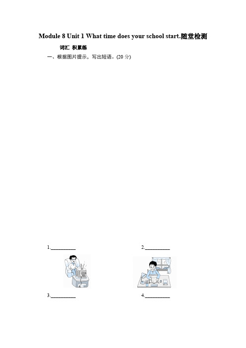 外研版小学英语五年级上册Module 8 Unit 1 What time does your school start.随堂检测