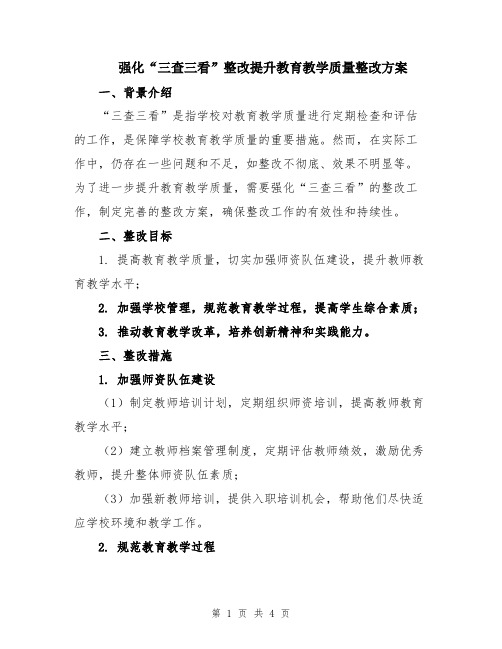 强化“三查三看”整改提升教育教学质量整改方案