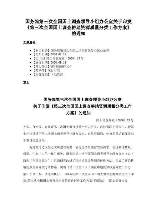 国务院第三次全国国土调查领导小组办公室关于印发《第三次全国国土调查耕地资源质量分类工作方案》的通知