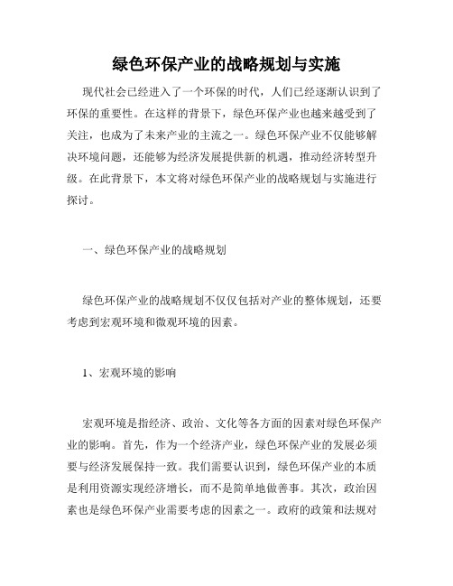 绿色环保产业的战略规划与实施