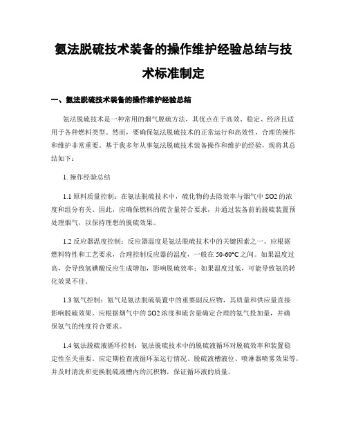 氨法脱硫技术装备的操作维护经验总结与技术标准制定