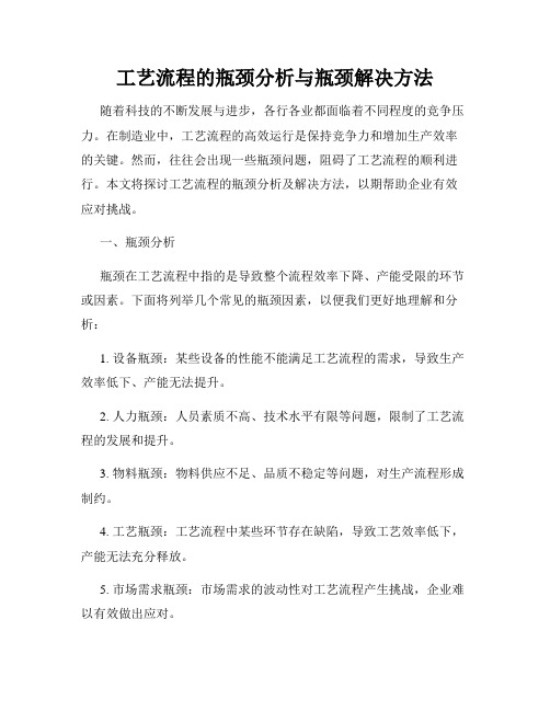 工艺流程的瓶颈分析与瓶颈解决方法