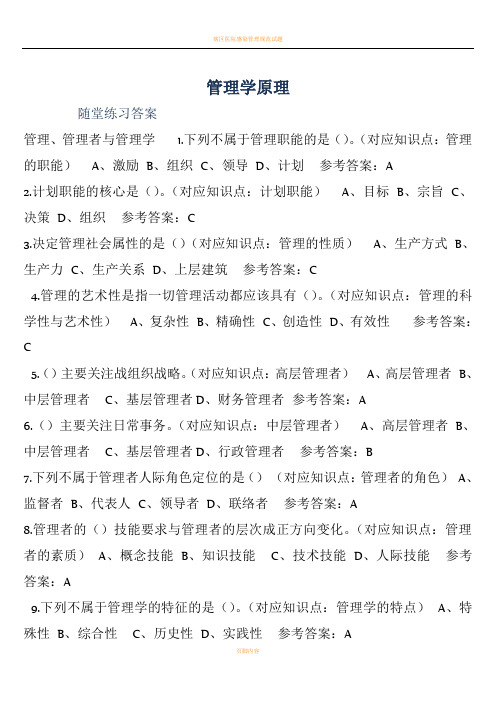 2017华南理工管理学原理随堂练习