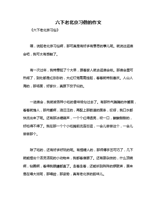 六下老北京习俗的作文