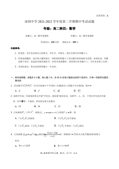 广东省深圳中学2021-2022学年高二下学期期中考试数学试卷