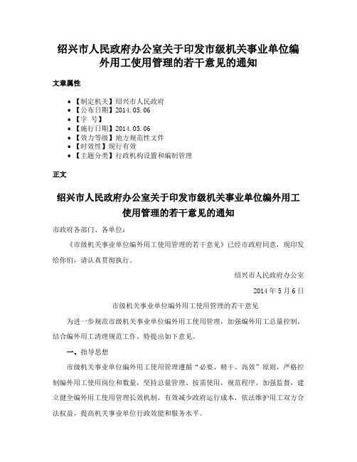 绍兴市人民政府办公室关于印发市级机关事业单位编外用工使用管理的若干意见的通知