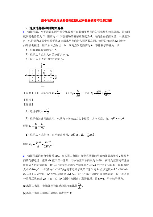 高中物理速度选择器和回旋加速器解题技巧及练习题