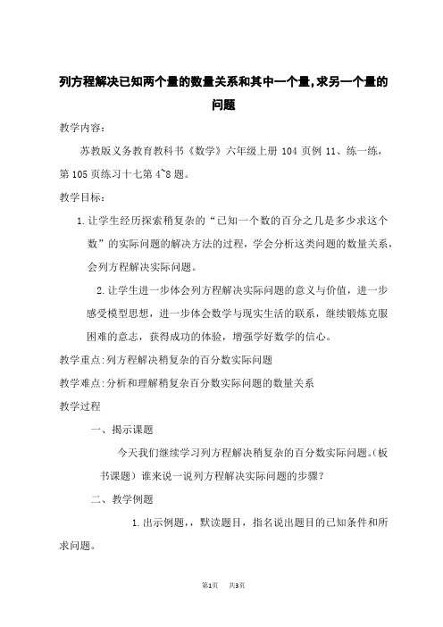 苏教版六年级上册数学第6单元  百分数 列方程解决已知两个量的数量关系和其中一个量,求另一个量的问题