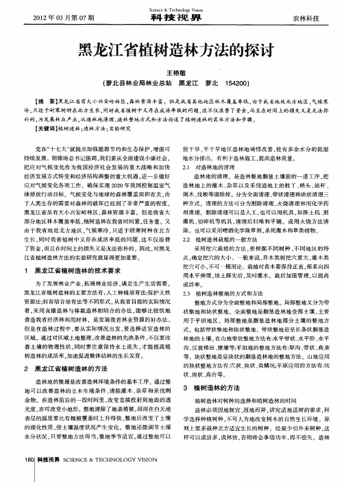 黑龙江省植树造林方法的探讨