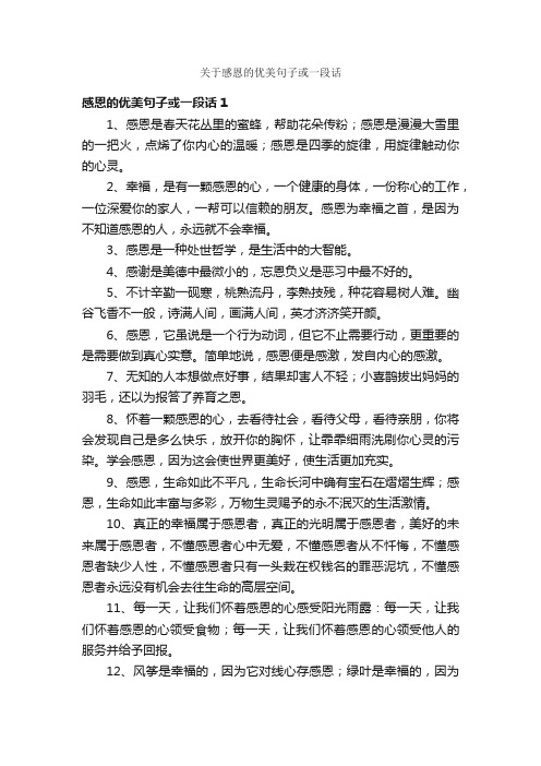 关于感恩的优美句子或一段话