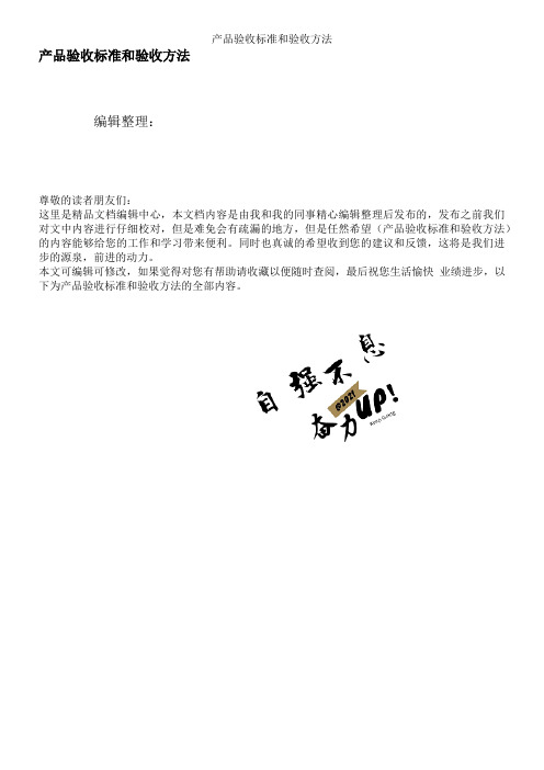 产品验收标准和验收方法