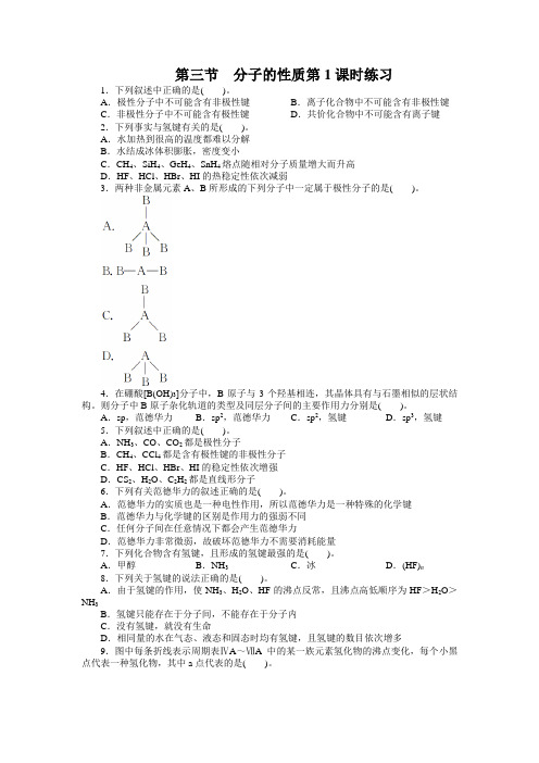 最新人教版高中化学《分子的性质》课后训练(第1课时)1