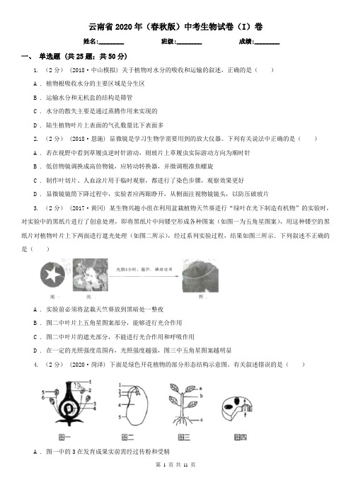 云南省2020年(春秋版)中考生物试卷(I)卷(模拟)