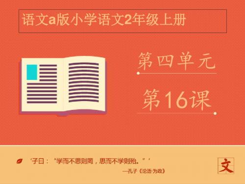 2019年最新-二年级上册语文课件-《虎子送情报》｜语文A版 (共14张PPT)-精选文档