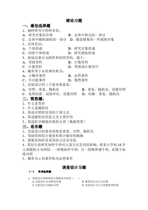 医学统计学校园网精品课程习题