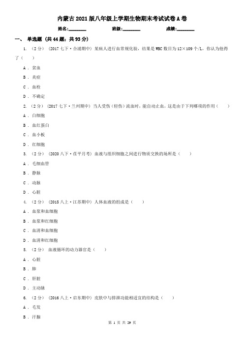 内蒙古2021版八年级上学期生物期末考试试卷A卷