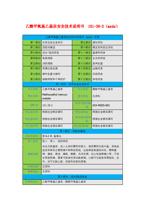 乙酸甲氧基乙基汞安全技术说明书  151-38-2(msds)