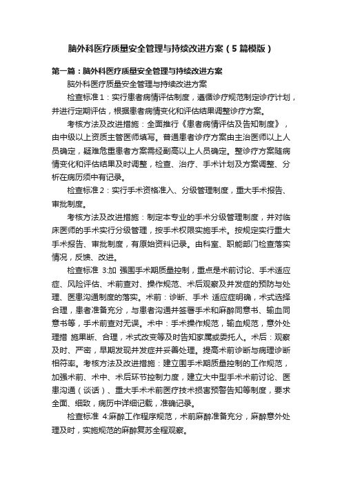 脑外科医疗质量安全管理与持续改进方案（5篇模版）