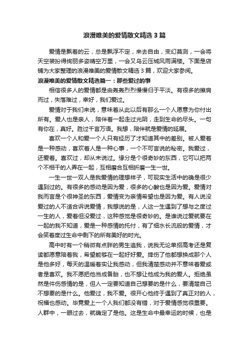 浪漫唯美的爱情散文精选3篇